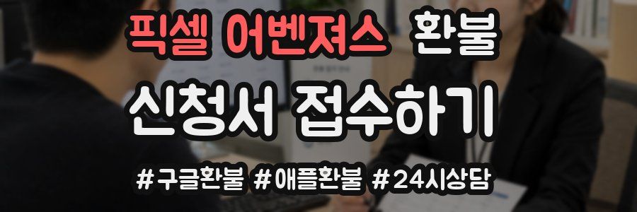 픽셀 어벤져스 환불