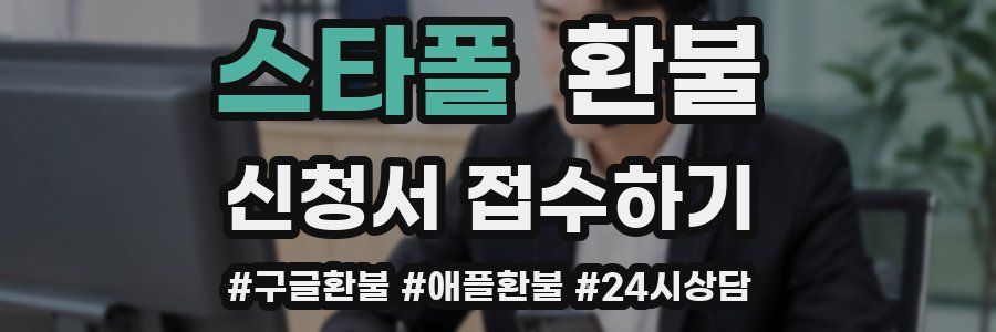 스타폴 환불