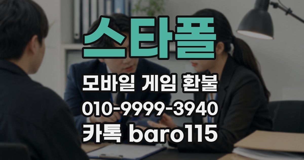 스타폴 환불