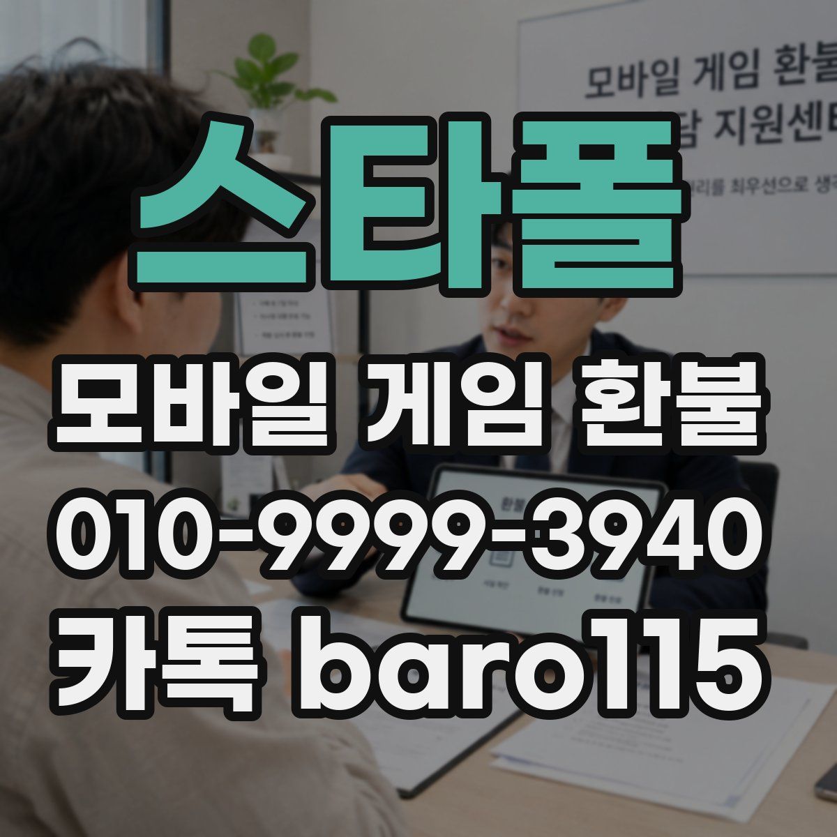 스타폴 환불