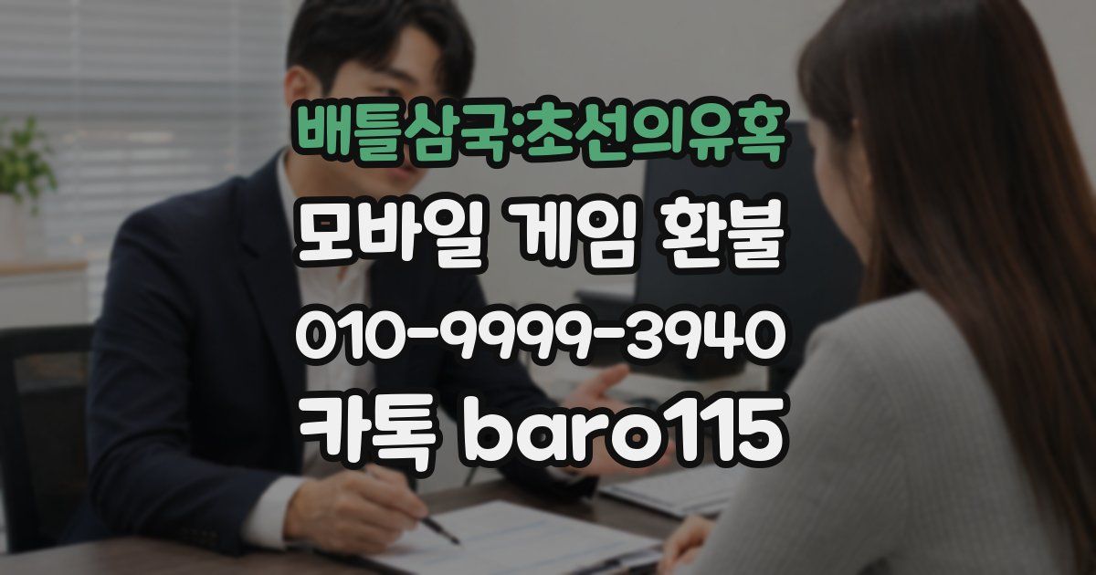 배틀삼국:초선의유혹 환불