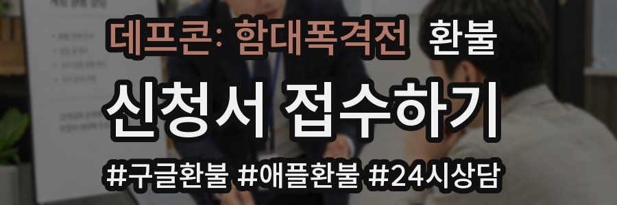 데프콘: 함대폭격전 환불