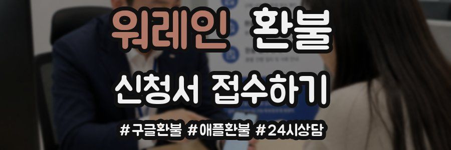 워레인 환불