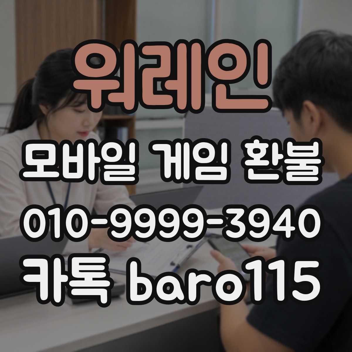 워레인 환불