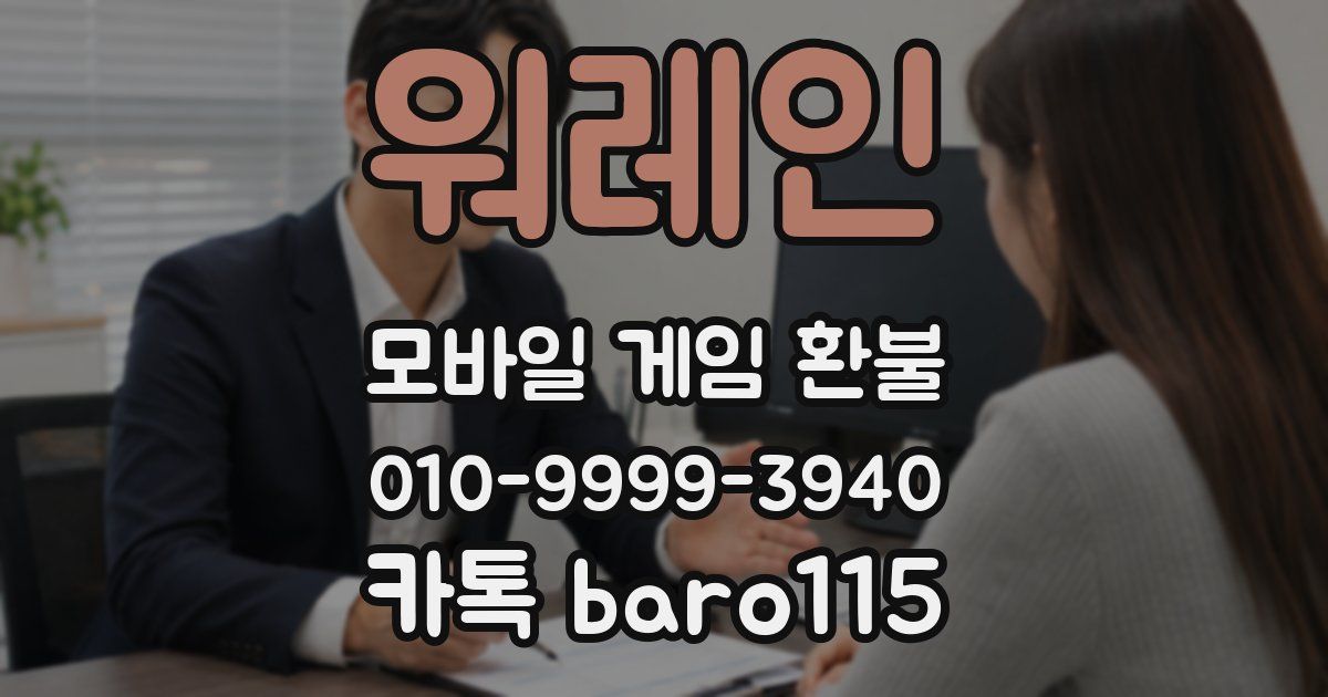 워레인 환불