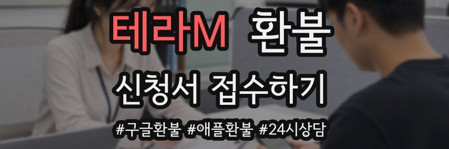 테라M 환불