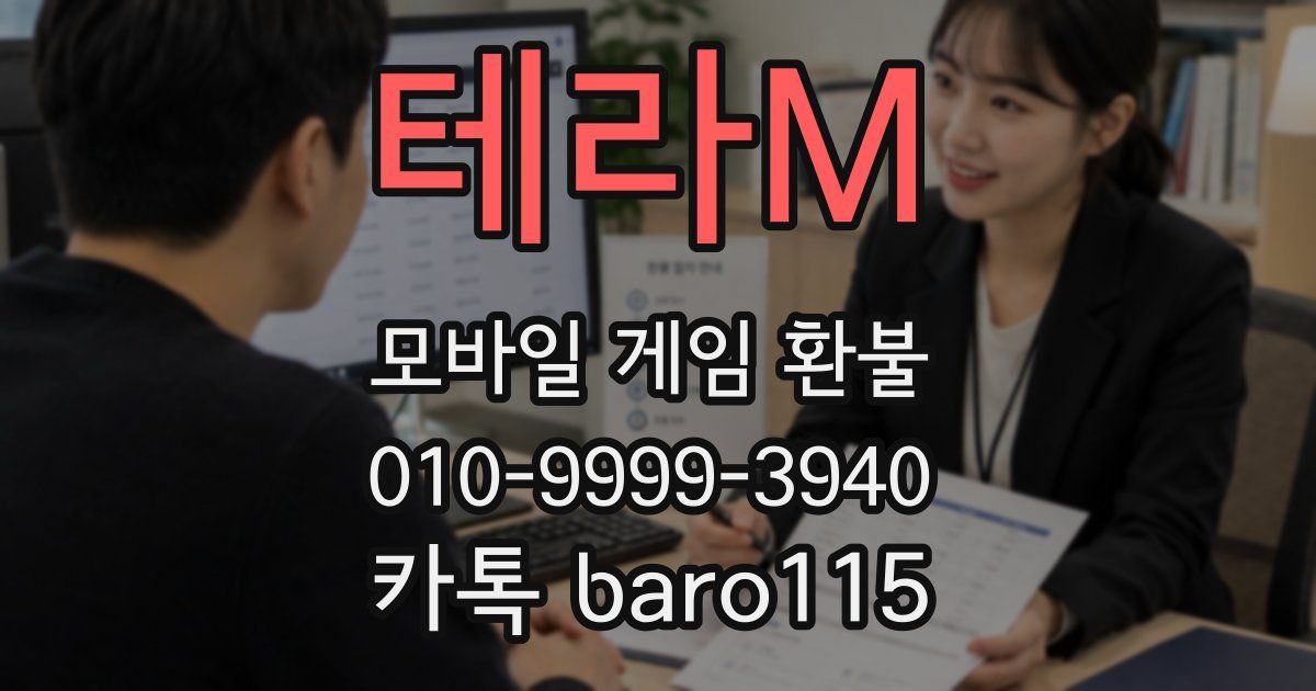 테라M 환불