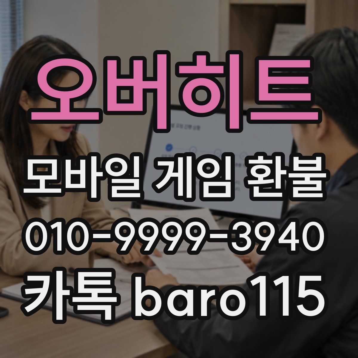 오버히트 환불