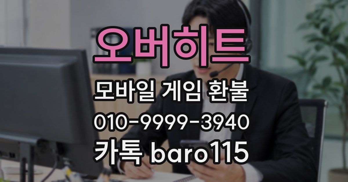 오버히트 환불