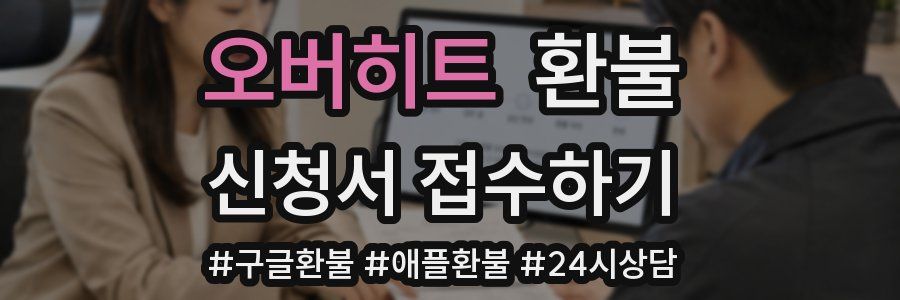 오버히트 환불