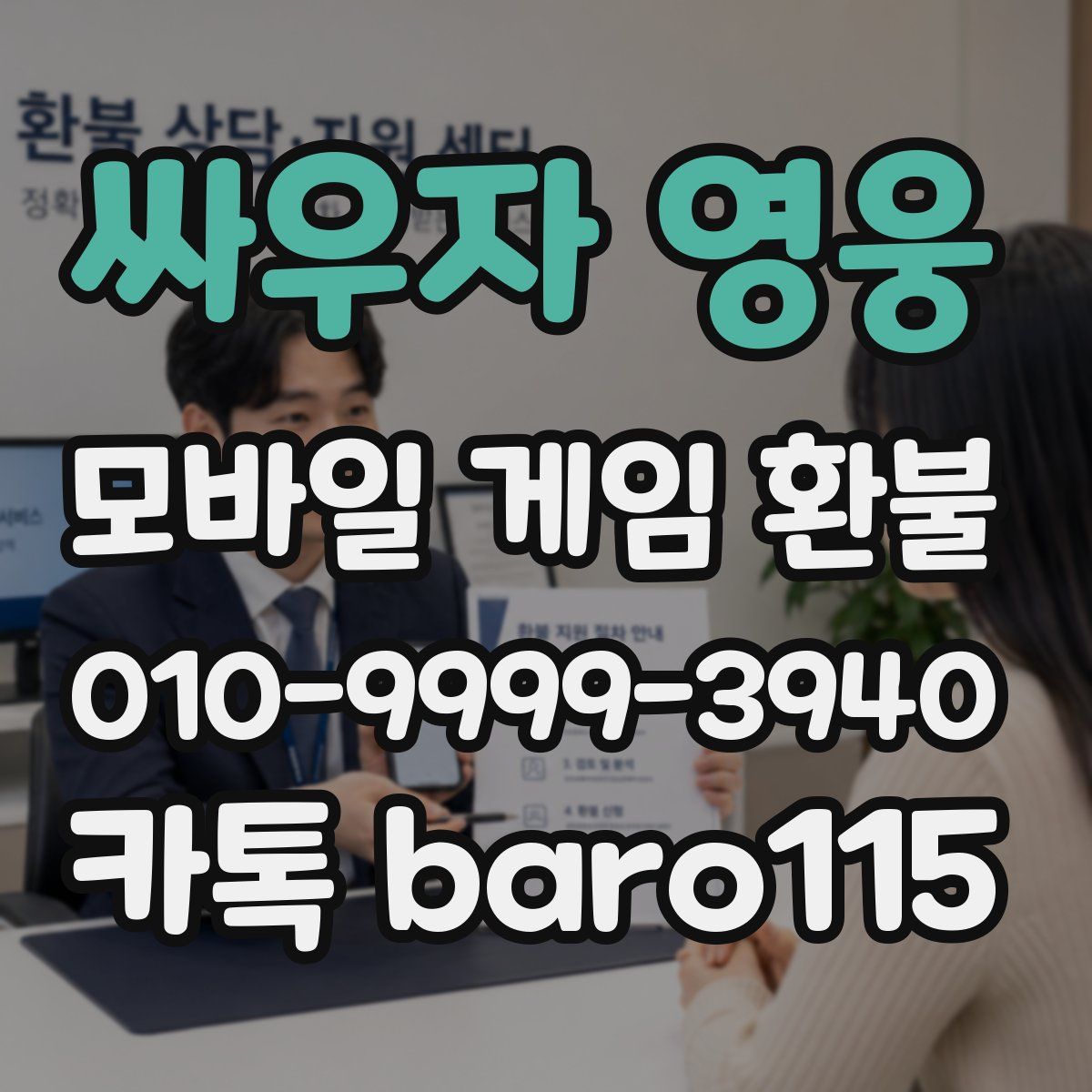 싸우자 영웅 환불