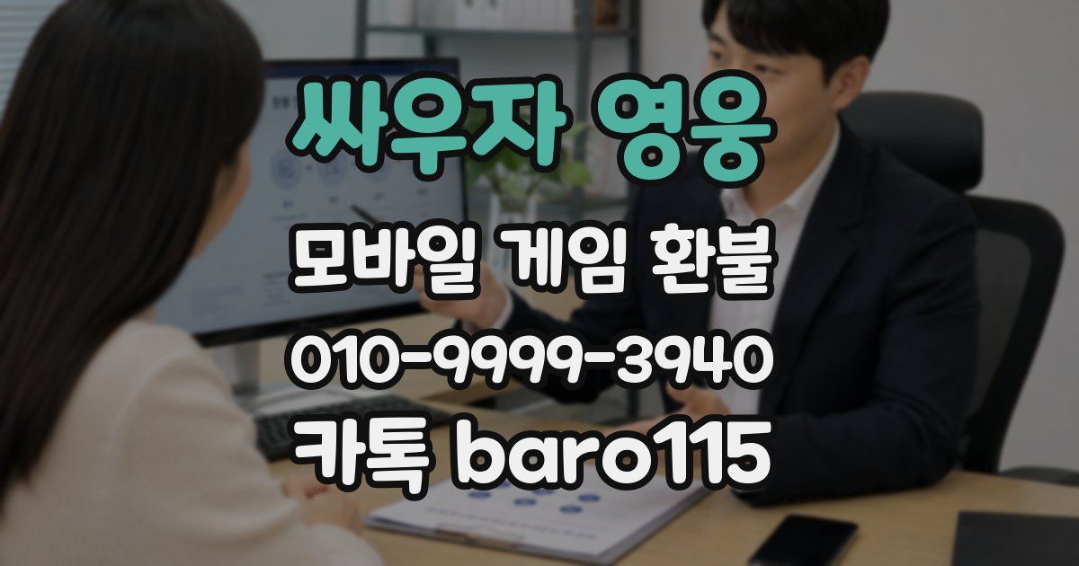 싸우자 영웅 환불
