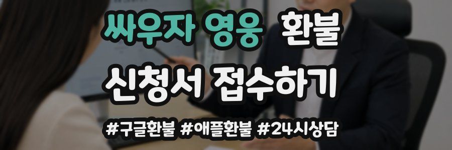 싸우자 영웅 환불