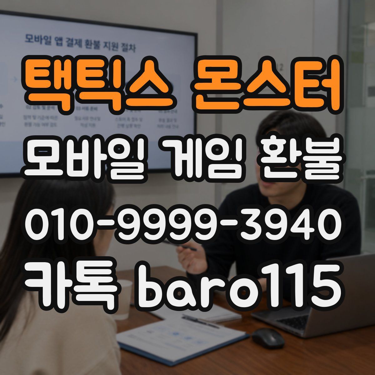 택틱스 몬스터 환불