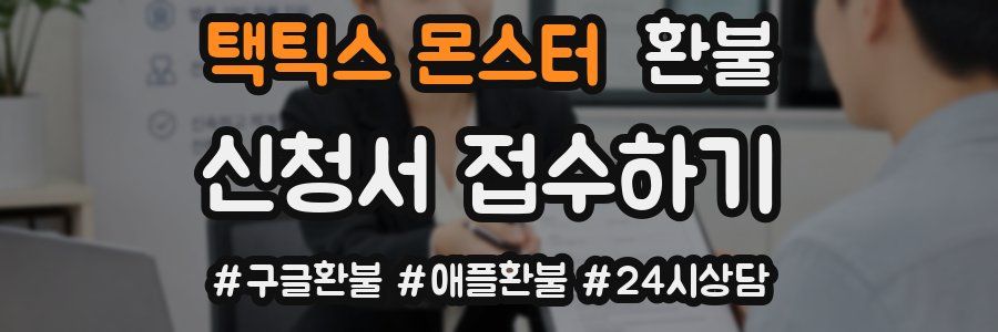 택틱스 몬스터 환불