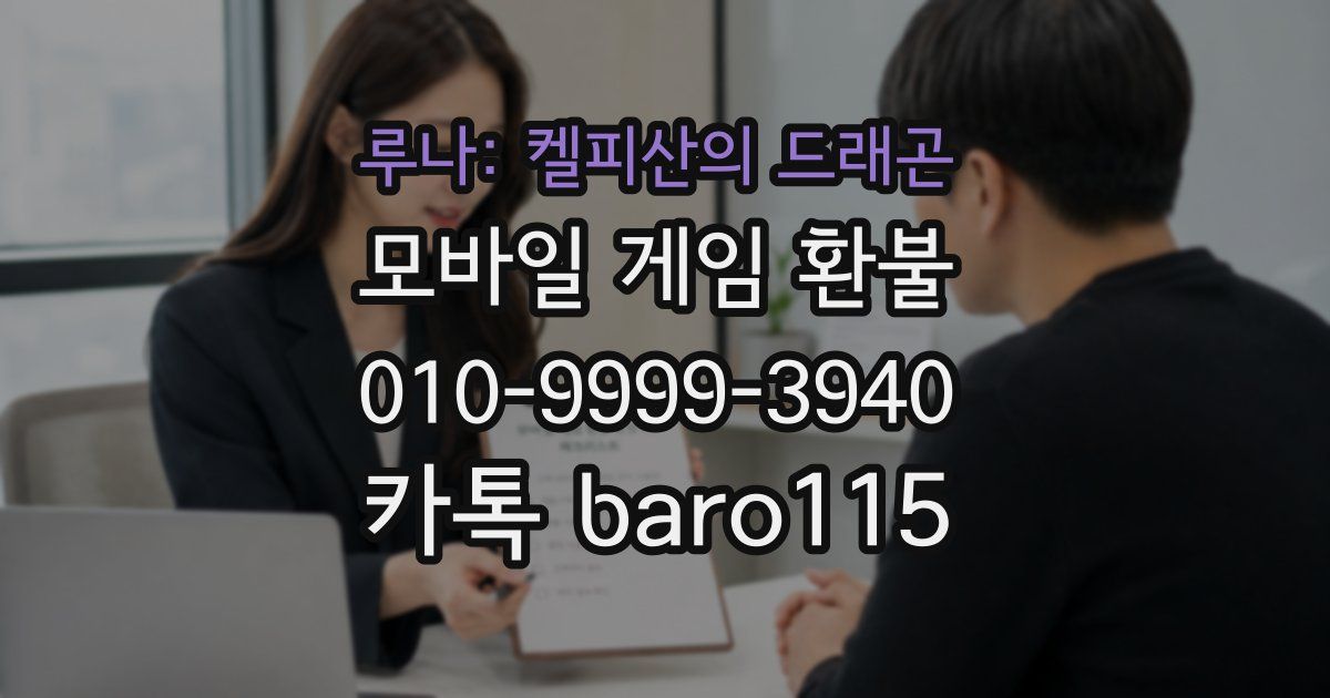 루나: 켈피산의 드래곤 환불