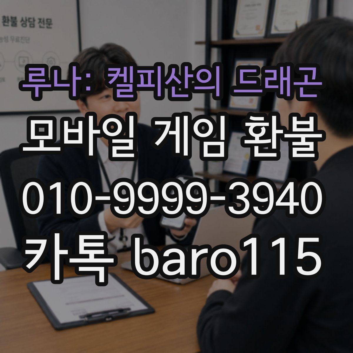 루나: 켈피산의 드래곤 환불