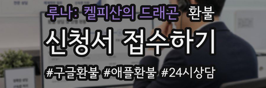 루나: 켈피산의 드래곤 환불