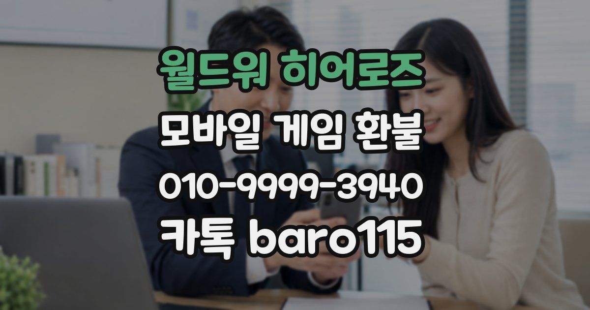 월드워 히어로즈 환불