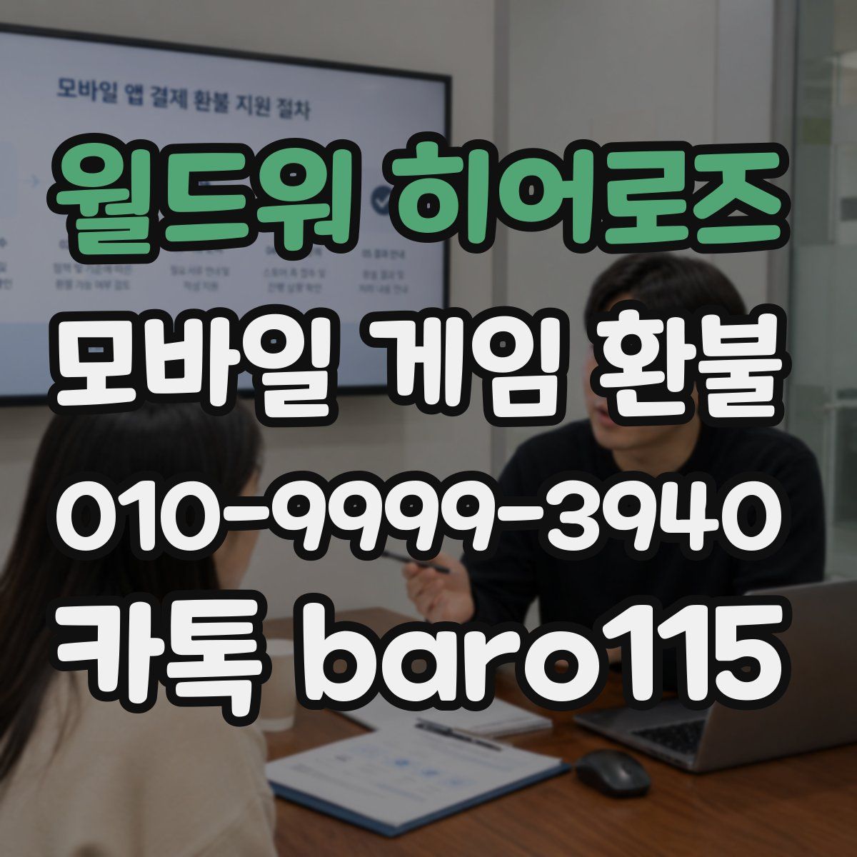 월드워 히어로즈 환불