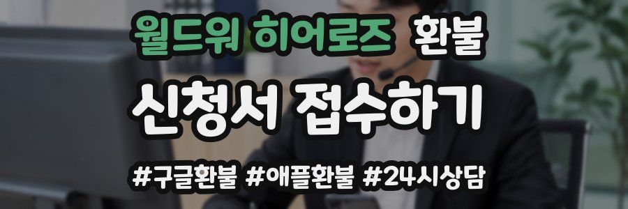 월드워 히어로즈 환불