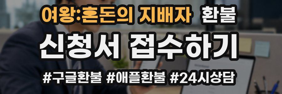 여왕:혼돈의 지배자 환불