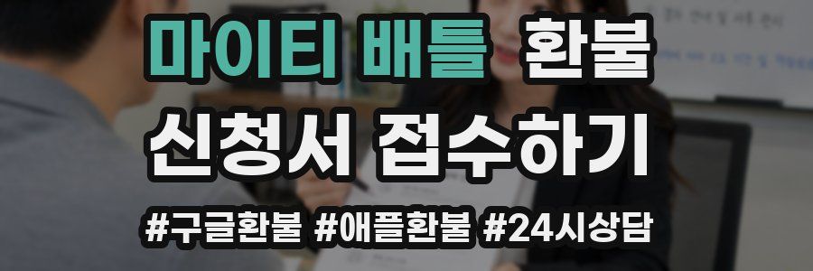 마이티 배틀 환불