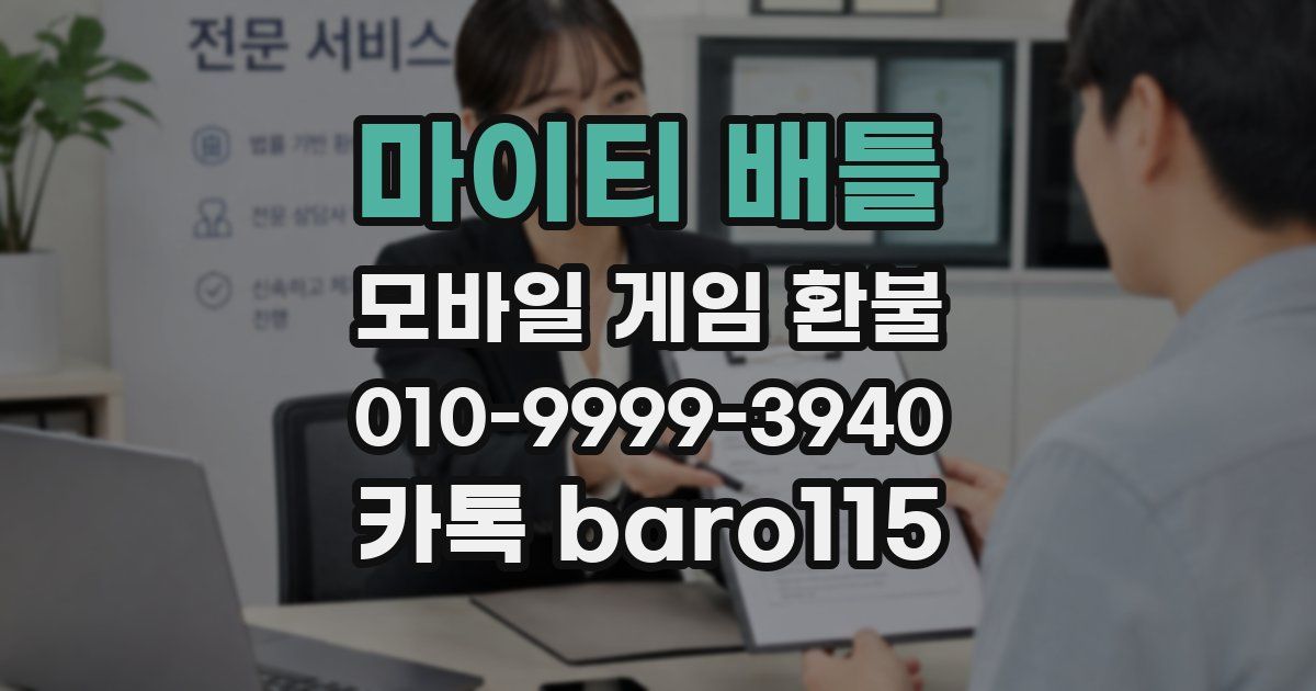 마이티 배틀 환불