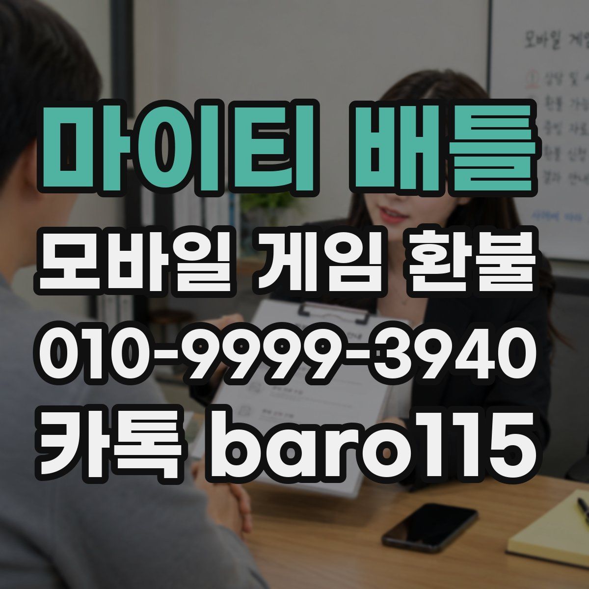 마이티 배틀 환불