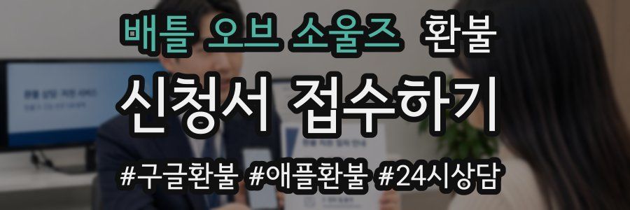 배틀 오브 소울즈 환불