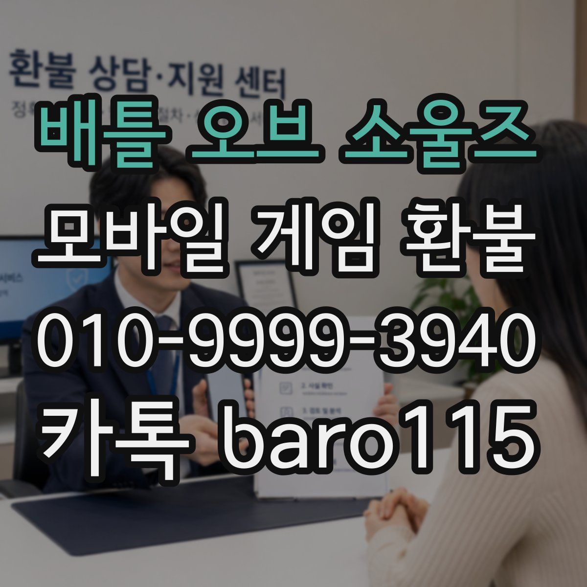 배틀 오브 소울즈 환불