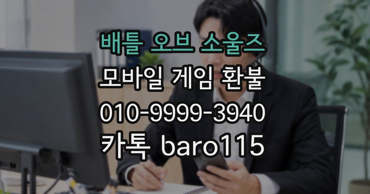 배틀 오브 소울즈 환불