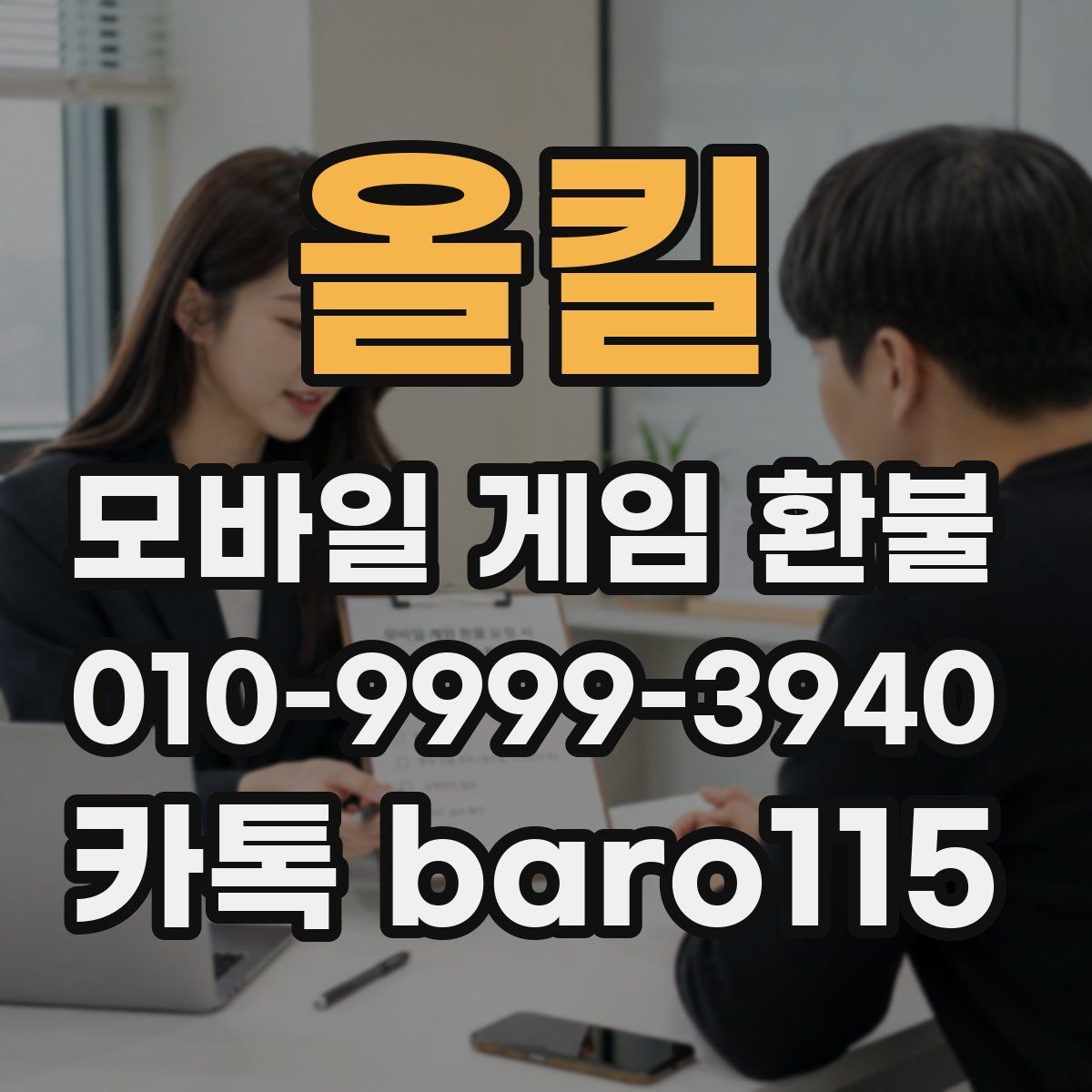 올킬 환불