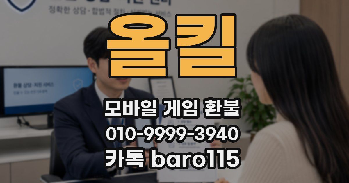 올킬 환불