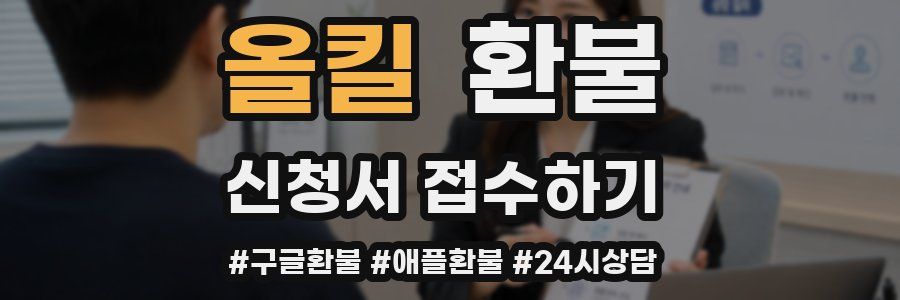 올킬 환불