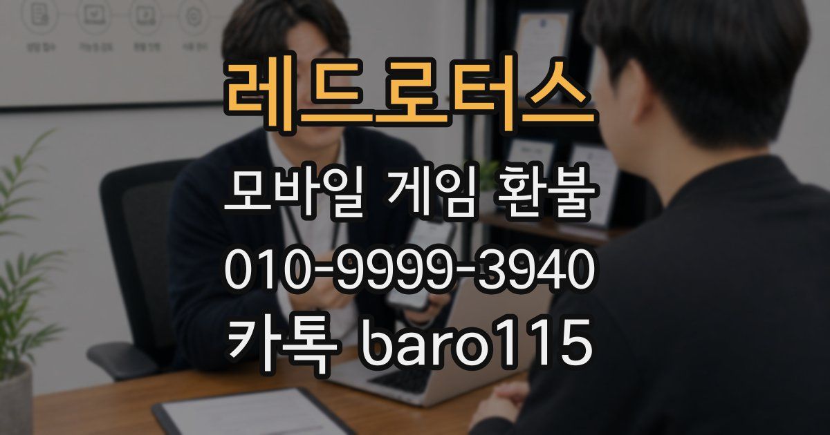 레드로터스 환불