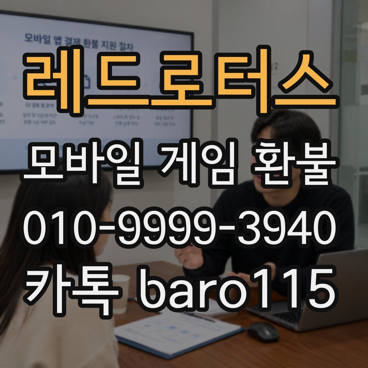 레드로터스 환불