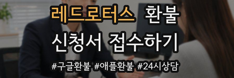 레드로터스 환불