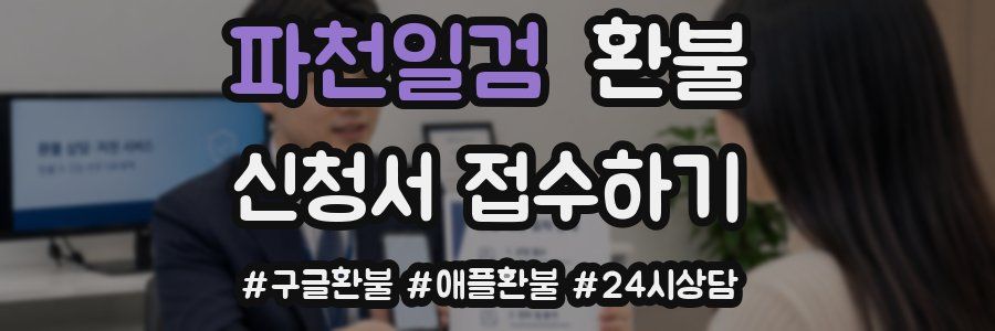 파천일검 환불