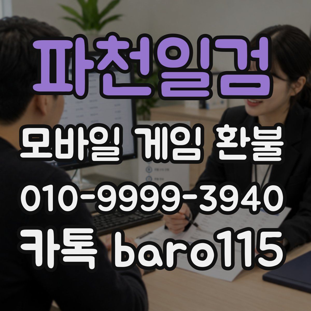 파천일검 환불