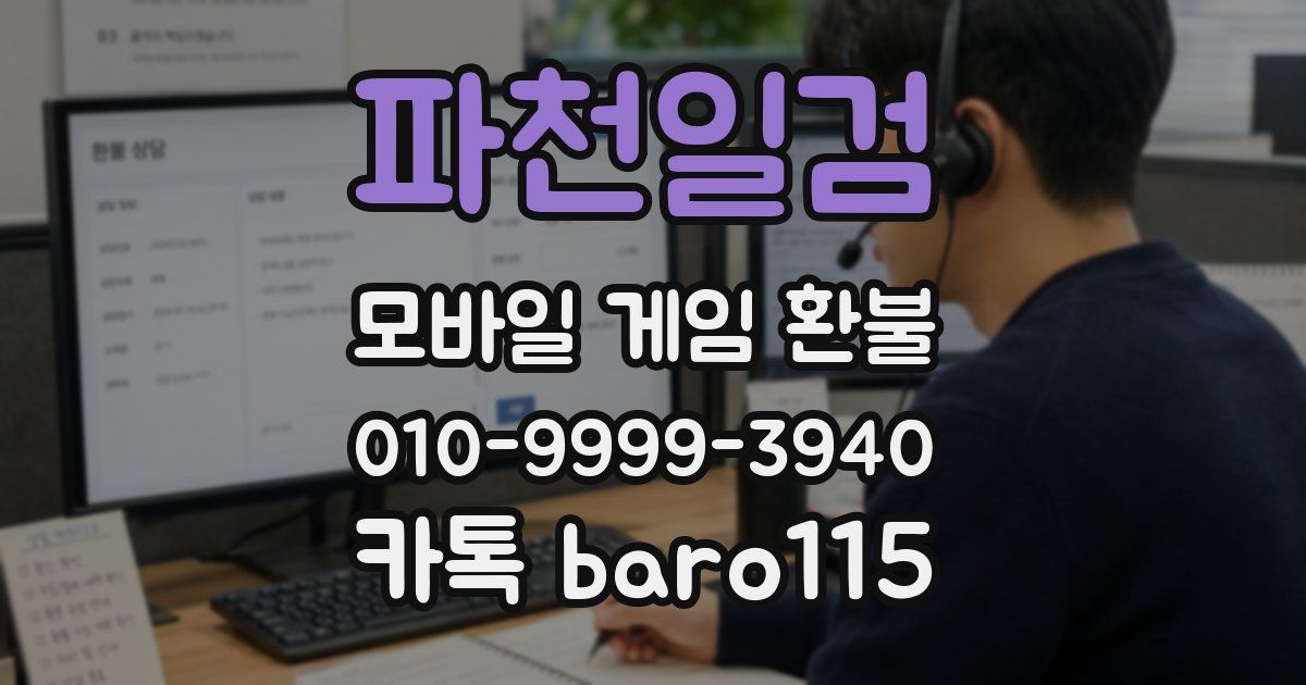 파천일검 환불