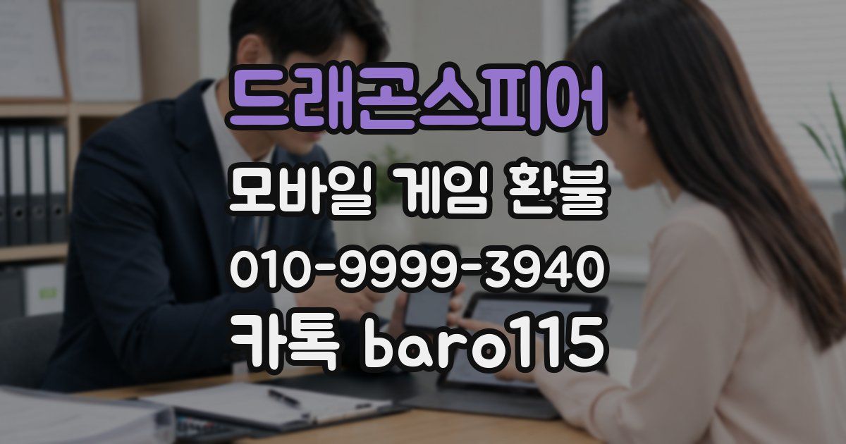 드래곤스피어 환불