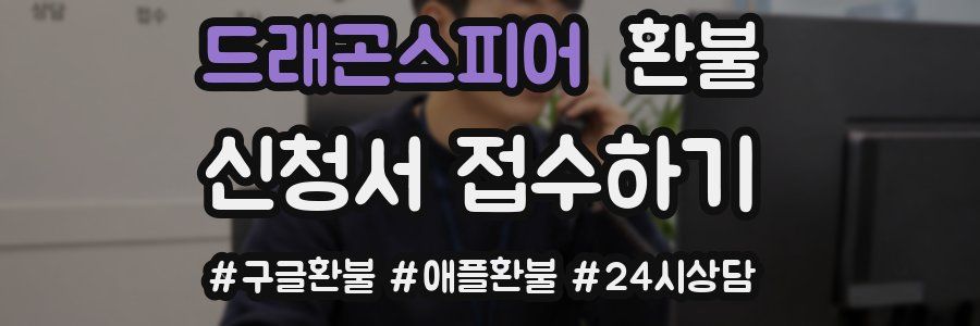 드래곤스피어 환불