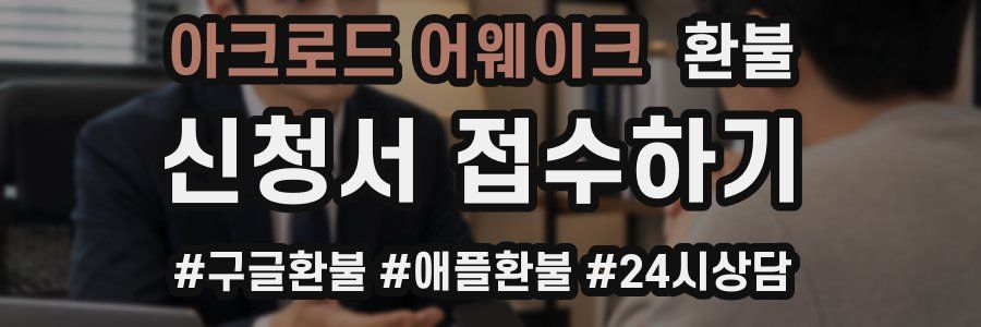 아크로드 어웨이크 환불