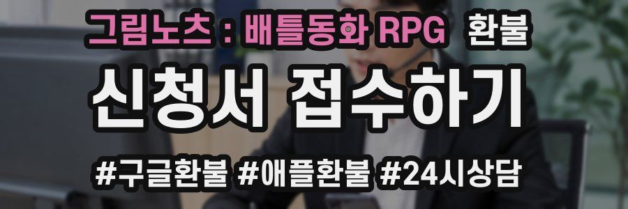그림노츠 : 배틀동화 RPG 환불