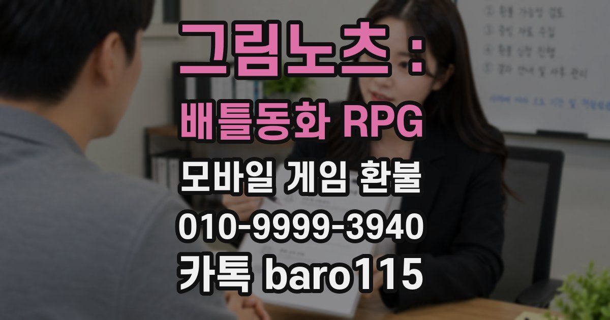 그림노츠 : 배틀동화 RPG 환불
