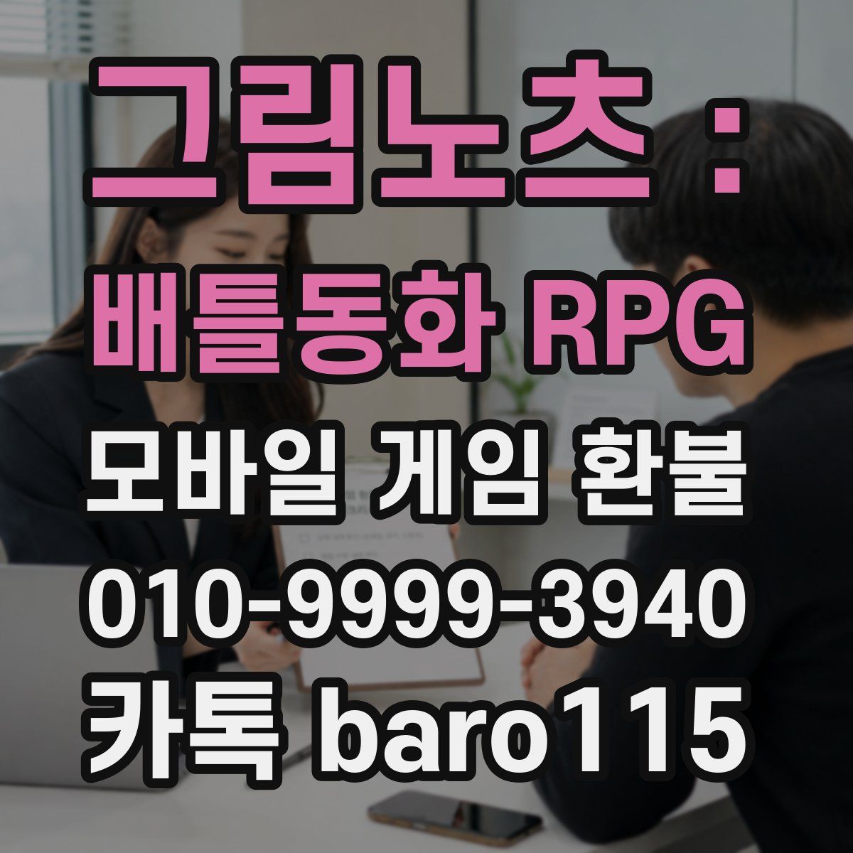 그림노츠 : 배틀동화 RPG 환불