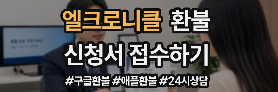엘크로니클 환불