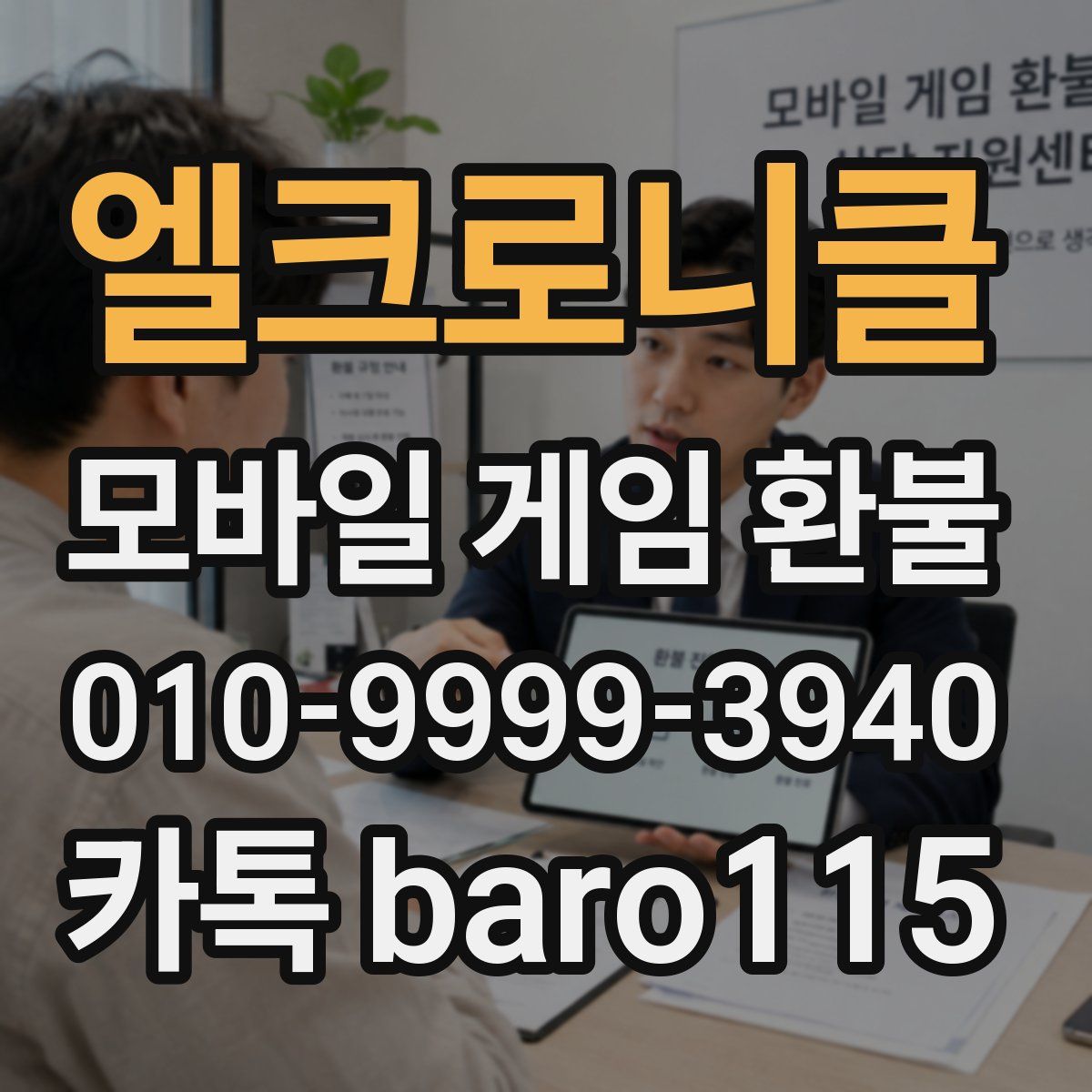 엘크로니클 환불