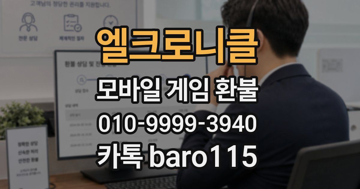 엘크로니클 환불